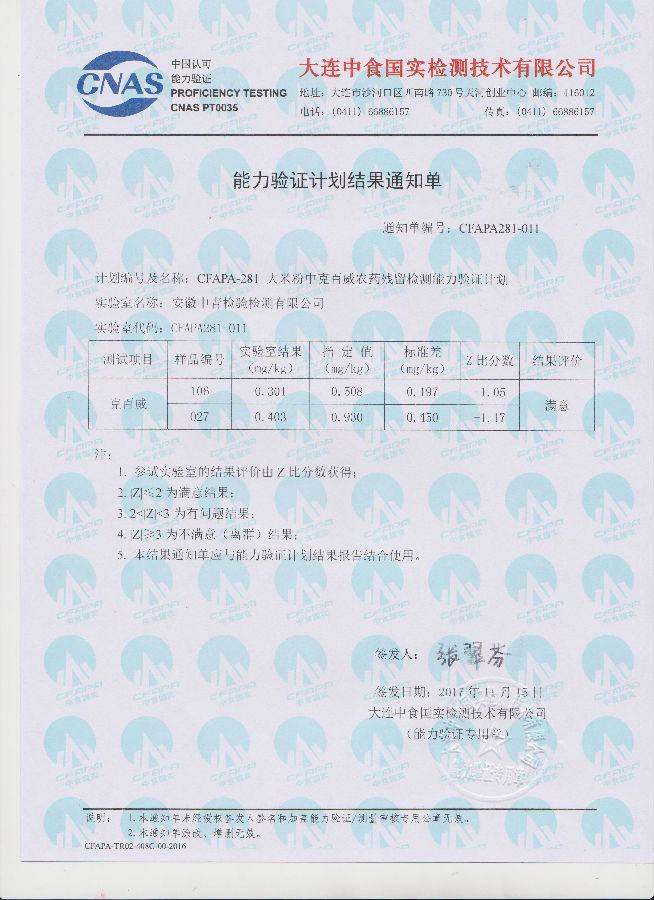 大米粉中克百威农药残留检测能力验证.jpg