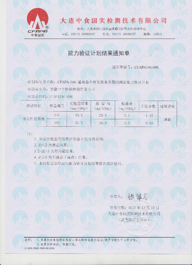 罐装鱼中挥发性盐基氮的测定能力验证.jpg